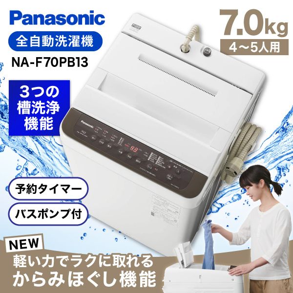 PANASONIC NA-F70PB13 ブラウン [簡易乾燥機能付き洗濯乾燥機 (7.0kg)]