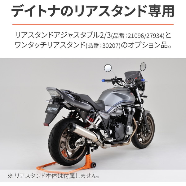 デイトナ D29849 リアスタンド(21096/27934/30207用) オプション品