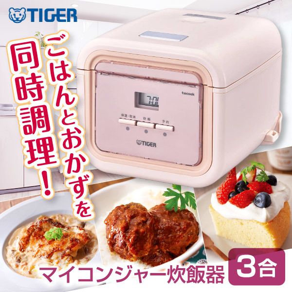 タイガー tacook 怪しく ピンク 炊飯器 マイコン 3合