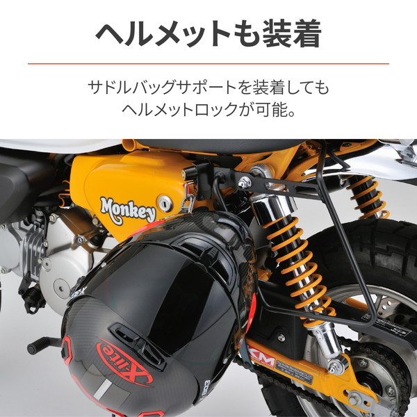 デイトナ D30055 サイドバッグサポート モンキー125(18-22) 左側専用 ヘルメットホルダー付属 サドルバッグサポート