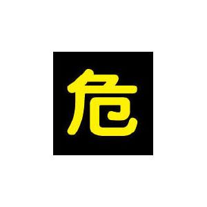標識・標示