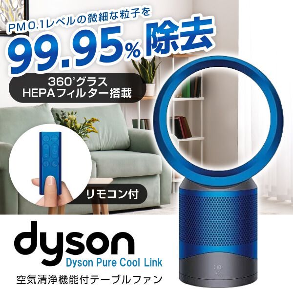 DYSON DP03IB アイアン/ブルー Pure Cool Link [空気清浄機能付