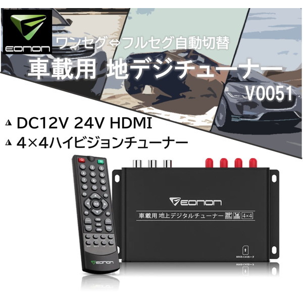 地デジチューナー HDMI フルセグ 車載 アンテナ 4X4 リモコン フルHD 高画質 地上デジタルチューナー フルセグチューナー フィルムアンテナ  EONON V0051 送料無料 通販