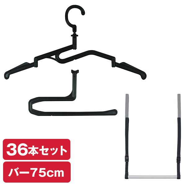 スタジオ・エヌ 5秒ハンガー（36本）＋ハンギングバー75cm セット