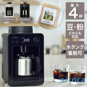 siroca SC-A371(K) 全自動コーヒーメーカー(ステンレスサーバータイプ
