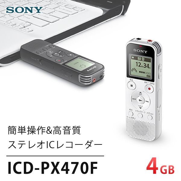 SONY ICD-PX470FWC ホワイト [ICレコーダー] | 激安の新品・型落ち