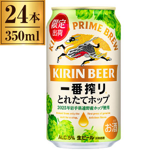 キリン 一番搾り とれたてホップ生ビール 350ml ×24