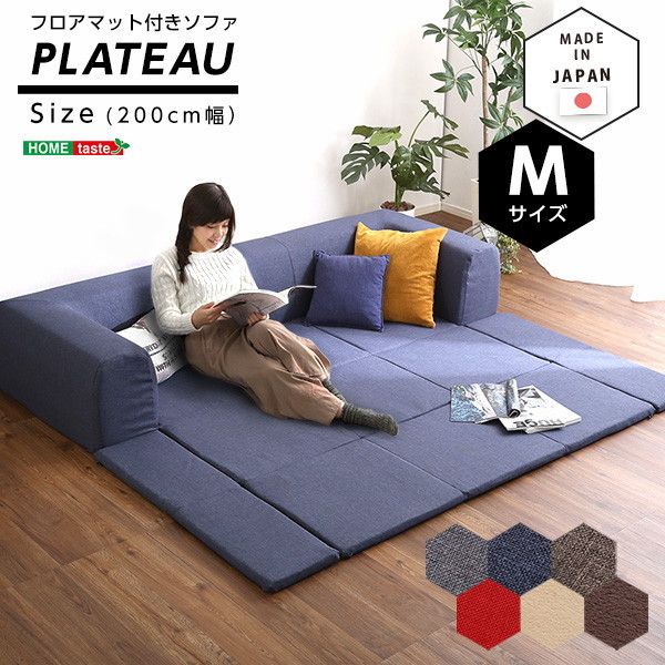 ホームテイスト SH-07-PLTM-SF フロアマット付きソファMサイズ(幅200cm
