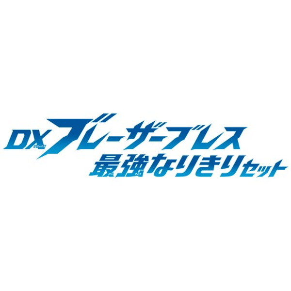 バンダイ DXブレーザーブレス 最強なりきりセット ウルトラマン