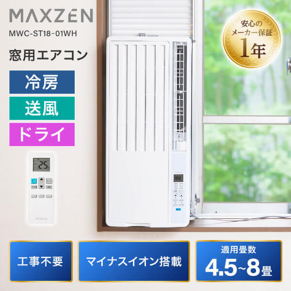 MAXZEN MWC-ST18ｰ01WH ホワイト [窓用エアコン(4.5～8畳)] | 激安の