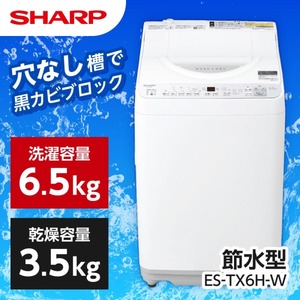SHARP ES-TX6H-W ホワイト系 穴なし槽シリーズ [縦型洗濯乾燥機