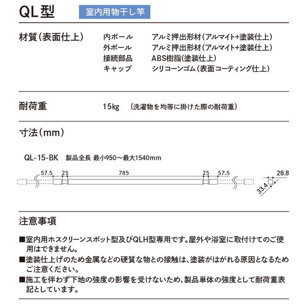 川口技研 ホスクリーン 室内用物干竿 QL-15-BK ブラック 【本州以外