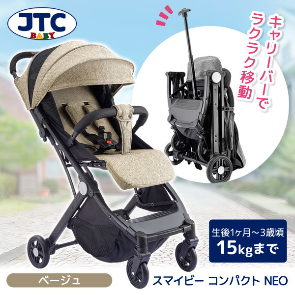 JTC スマイビーコンパクトNEO ベージュ [ベビーカー (生後1ヶ月～3歳頃