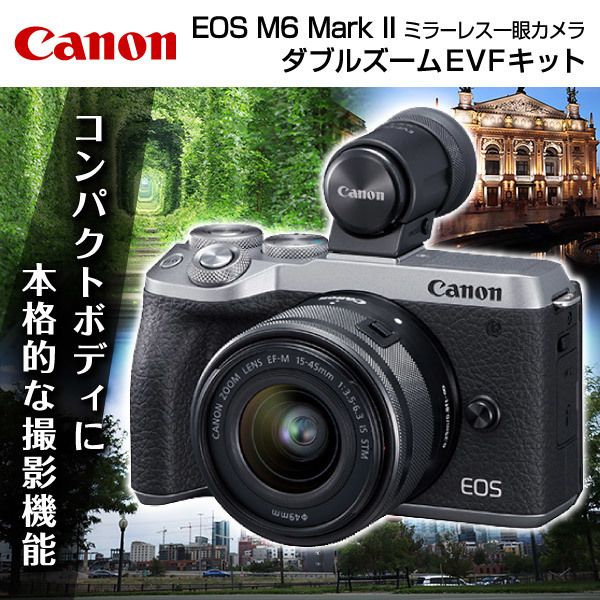 CANON EOS M6 Mark II シルバー ダブルズームEVFキット [ミラーレス一眼カメラ（3250万画素）]  激安の新品・型落ち・アウトレット 家電 通販 XPRICE エクスプライス (旧 PREMOA プレモア)