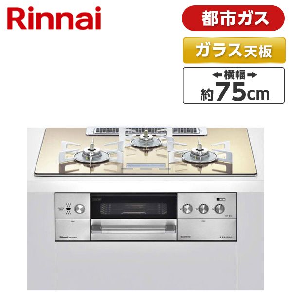 Rinnai RHS72W22E3VC-STW-13A ホワイトドットゴールド デリシア [ビルトインガスコンロ(都市ガス用/左右強火力/AC100V電源タイプ/75cm/オーブン接続なし)]  | 激安の新品・型落ち・アウトレット 家電 通販 XPRICE - エクスプライス (旧 PREMOA - プレモア)