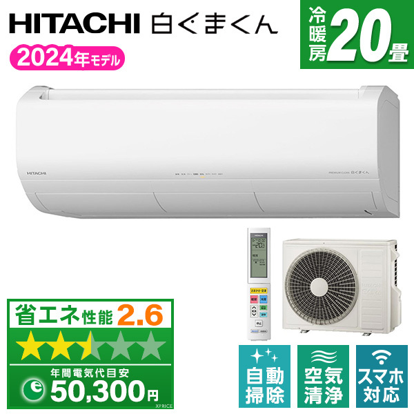 HITACHI エアコン RAS-X63R2 20畳用 2023年製 G073 日立 RAS-X63R2(W) スターホワイト 白くまくん Xシリーズ [エアコン