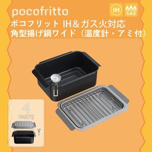 ポコフリット 角型揚げ鍋ワイド(温度計・アミ付) RB-2927 【_ 和平