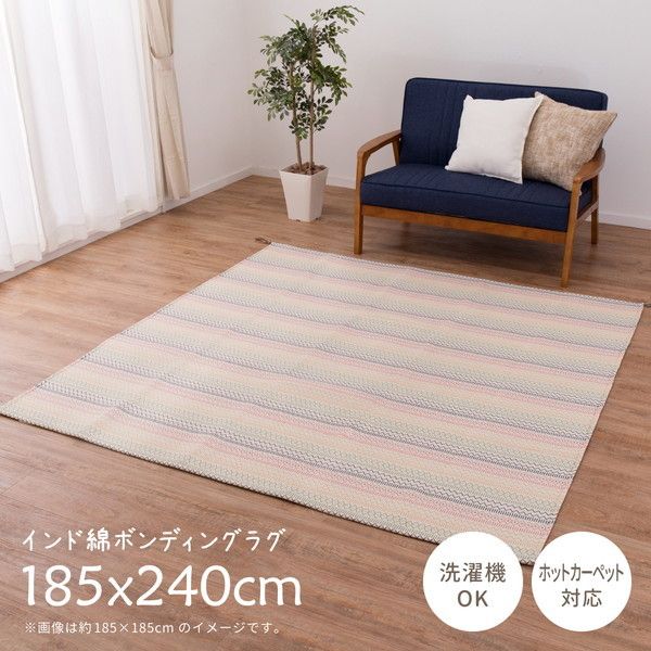 萩原 綿100％ 洗える インド綿 ラグ ハシーナ 185cm×240cm マルチ