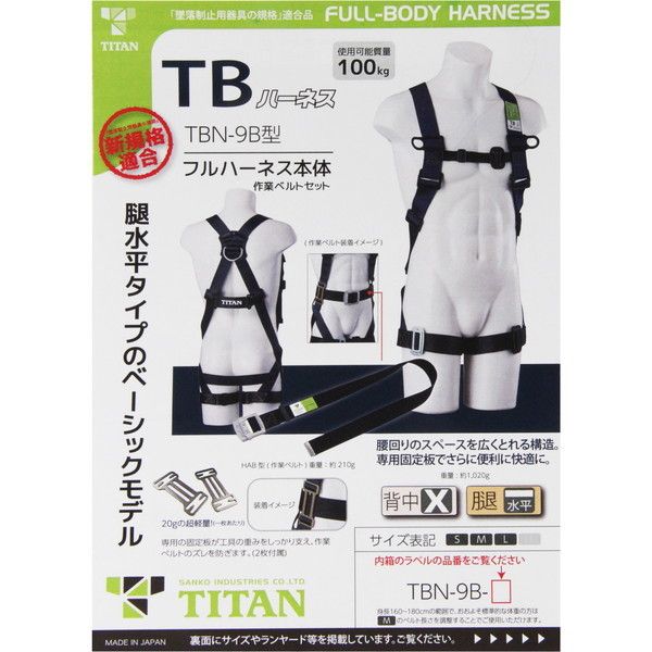 タイタン(TITAN) TBN-9B-S [TBハーネス 胴ベルト付]