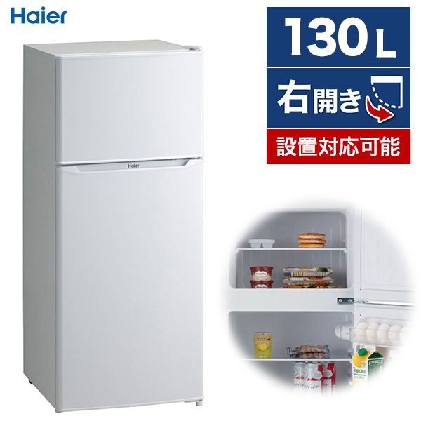 Haier(ハイアール)ノンフロン冷凍冷蔵庫 130Ｌ