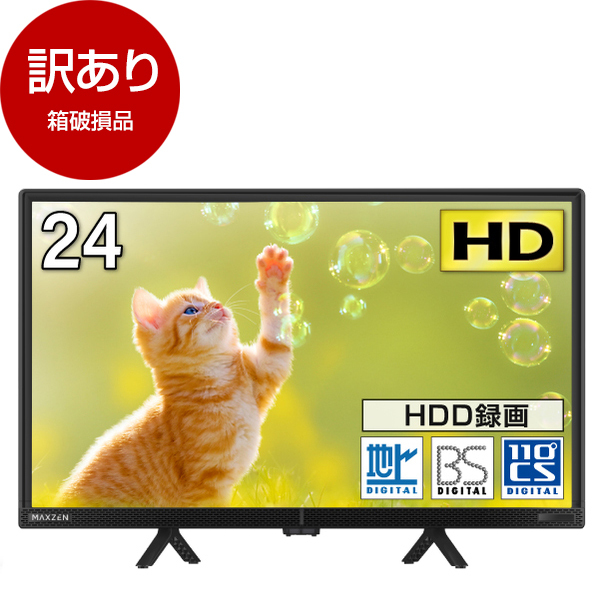 【アウトレット】MAXZEN J24CH06 [24型 地上・BS・110度CSデジタル ハイビジョン 液晶テレビ] 箱破損品 |  激安の新品・型落ち・アウトレット 家電 通販 XPRICE - エクスプライス (旧 PREMOA - プレモア)