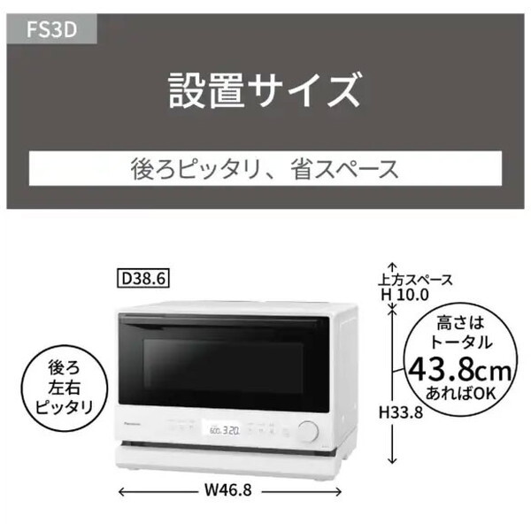 PANASONIC NE-FS3D-W ホワイト [オーブンレンジ (23L)] | 激安の新品