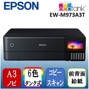 EPSON EW-M973A3T [A3カラーインクジェット複合機 (スキャン/コピー/有線・無線LAN対応)]