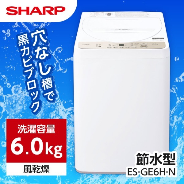 SHARP ES-GE6H-N ゴールド系 穴なし槽 [全自動洗濯機 (6.0kg)] | 激安の新品・型落ち・アウトレット 家電 通販 XPRICE  - エクスプライス (旧 PREMOA - プレモア)