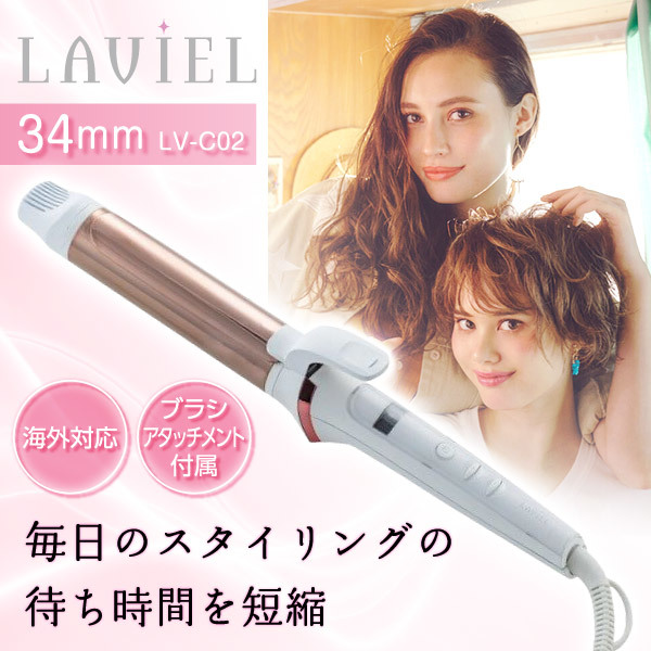 LAVIEL ヘアアイロン カールアイロン 34mm チタンコーティング 海外対応 温度調節11段階 MAX200℃ ブラシアタッチメント付 LAVIEL ヘアアイロン カールアイロン 34mm チタンコーティング 海外