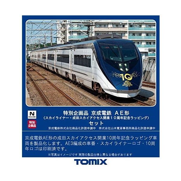 京成 AE形 スカイライナー 10周年ラッピング 室内灯別売可能 97936