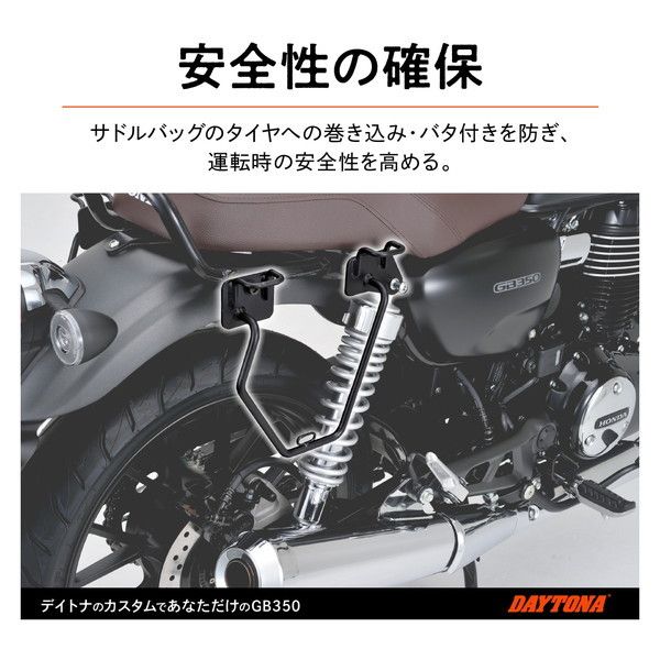 デイトナ D16889 サドルバッグサポート 右側専用 GB350(21