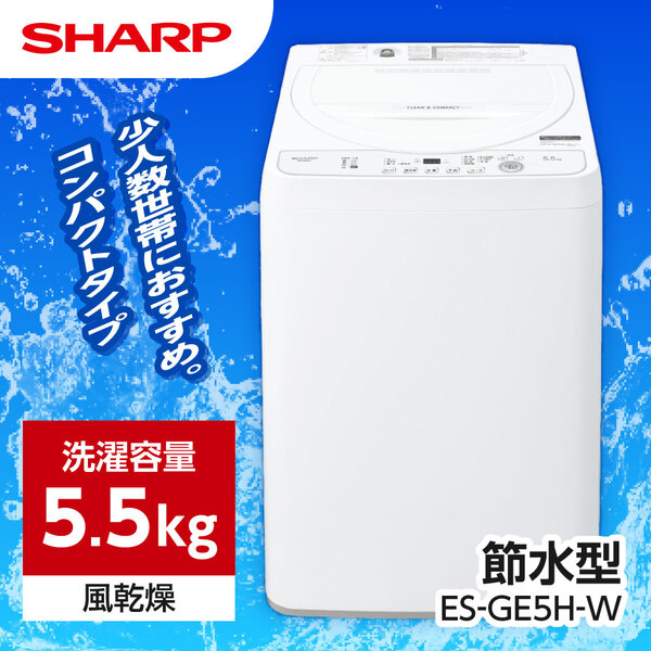 海外並行輸入正規品 シャープ ES-GE5H 全自動洗濯機 5.5kg ホワイト系