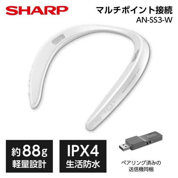 SHARP AN-SS3-W ホワイト AQUOSサウンドパートナー [ウェアラブルネックスピーカー] | 激安の新品・型落ち・アウトレット 家電  通販 XPRICE - エクスプライス (旧 PREMOA - プレモア)