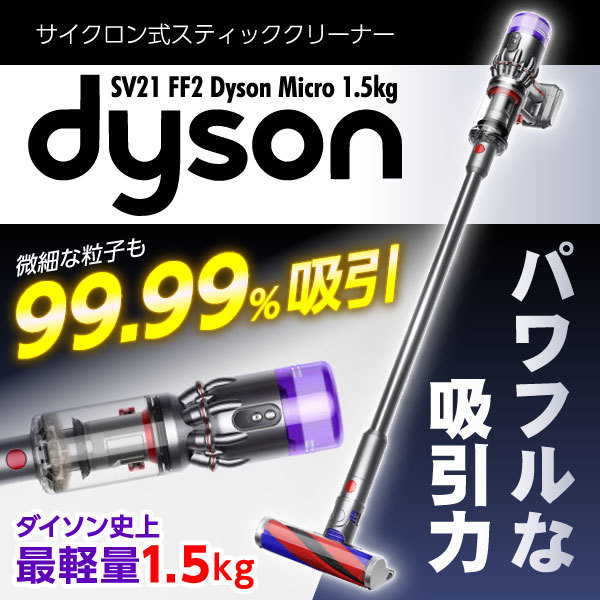 □ダイソン SV21 micro 1.5kg □コードレスクリーナー/美品！ - 生活家電