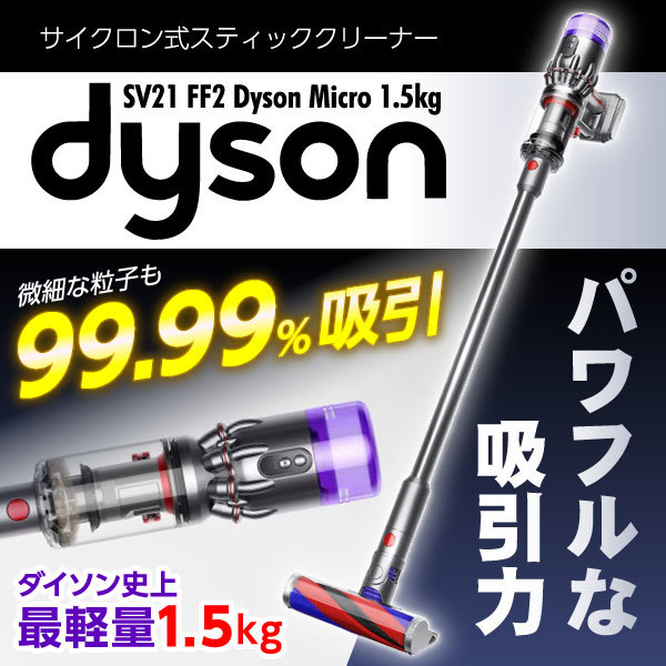 ダイソン dyson micro 1.5kg SV21 バッテリー23分 - 生活家電