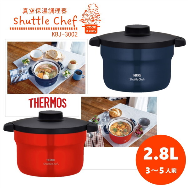 THERMOS KBJ-3002-UR シャトルシェフ | 激安の新品・型落ち