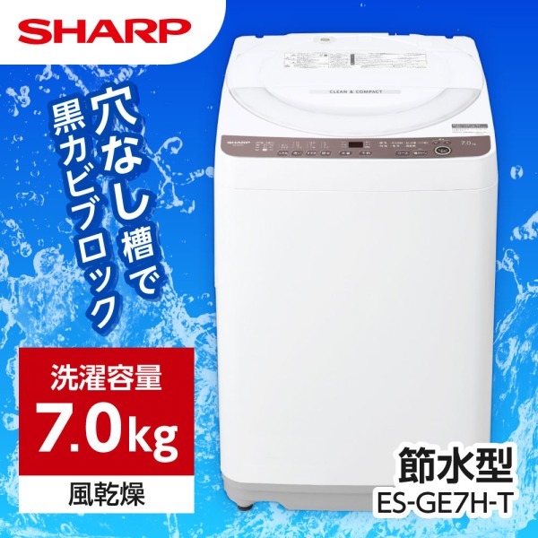 SHARP ES-GE7H-T ブラウン系 穴なし槽 [全自動洗濯機 (7.0kg