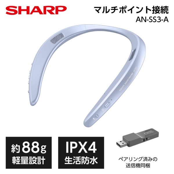 SHARP AN-SS3-A ブルー AQUOSサウンドパートナー [ウェアラブルネックスピーカー]
