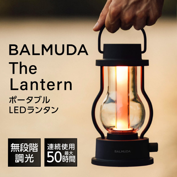 NEW売り切れる前に☆ バルミューダ ザ ランタンBALMUDA The Lantern