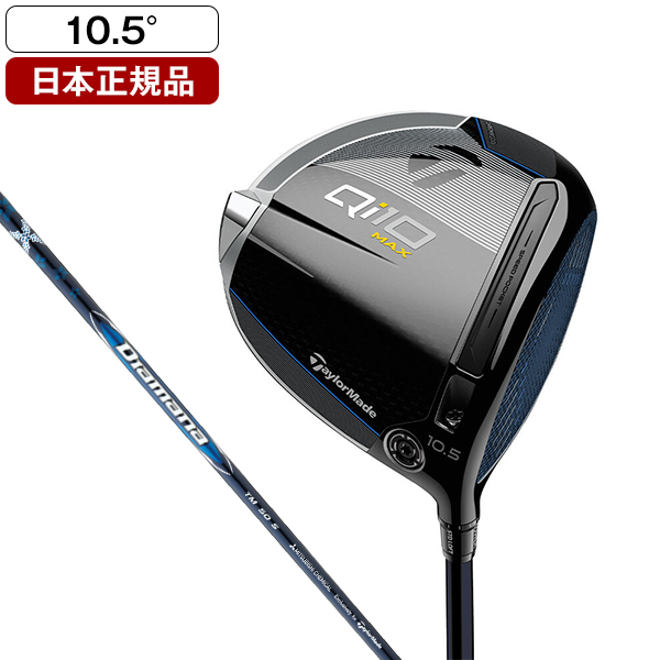 日本正規品】 テーラーメイド Qi10 MAX ドライバー Diamana Blue TM50 