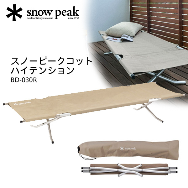 snow peak スノーピーク スノーピークコット ハイテンション BD-030R