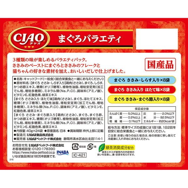 いなばペットフード CIAOパウチ 24袋入り まぐろバラエティ | 激安の