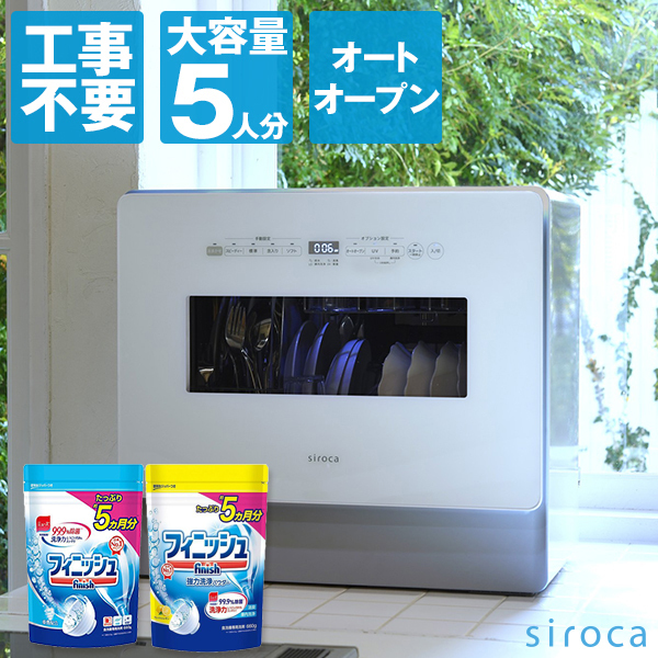 siroca SS-MA351 食器洗い乾燥機 + フィニッシュ 食洗機用洗剤 パワー