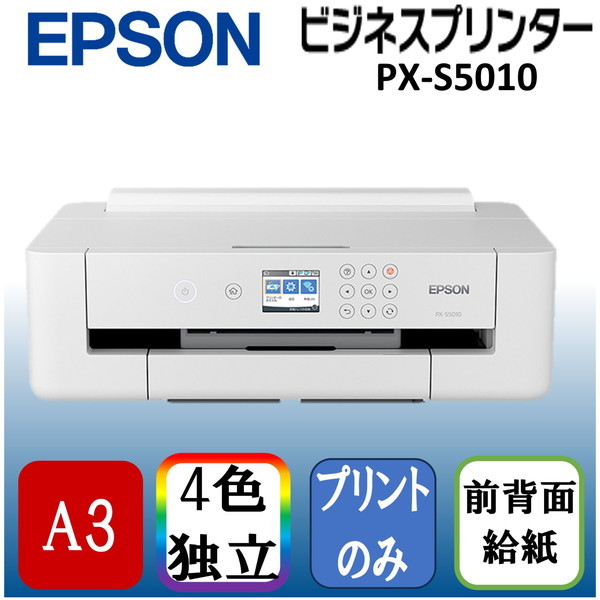 EPSON PX-S5010 [A3ノビ対応 インクジェットプリンター] | 激安の新品 ...