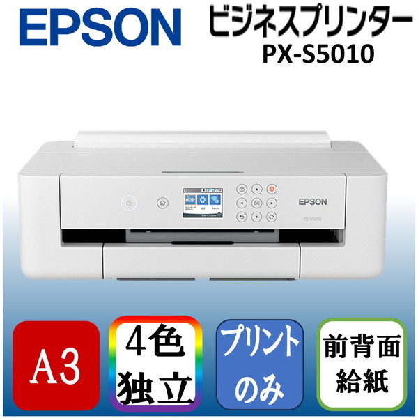 EPSON PX-S5010 [A3ノビ対応 インクジェットプリンター] | 激安の新品