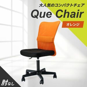 オフィスチェア