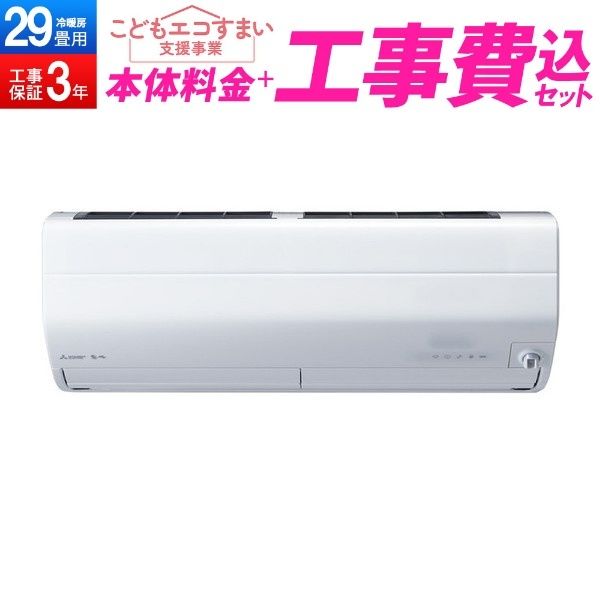 三菱 霧ヶ峰 エアコンMSZ-ZXV9022S-W 2022年製29畳用