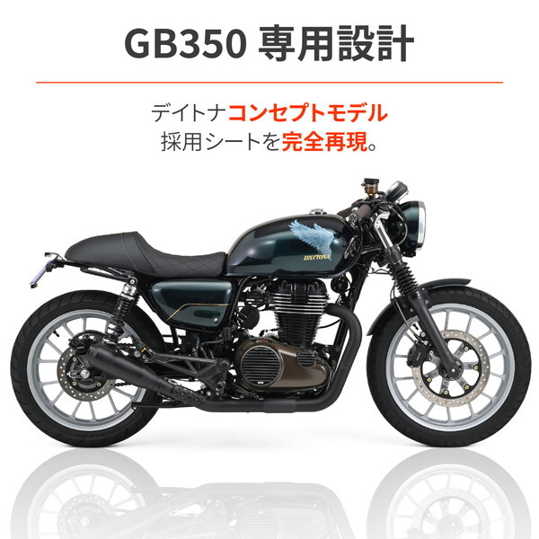 デイトナ D46391 シート GB350(21-23)専用 カフェレーサー カスタム