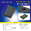 オーム電機 KIT-UM3X3 SK [電池ケース (単3×3コ用 スイッチ・カバー付)]