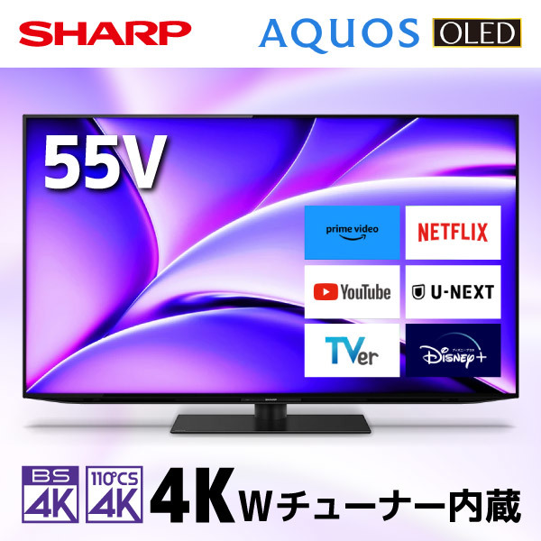 SHARP 4T-C55FQ1 AQUOS OLED [55V型 地上・BS・110度CSデジタル 4Kチューナー内蔵 有機ELテレビ] |  激安の新品・型落ち・アウトレット 家電 通販 XPRICE - エクスプライス (旧 PREMOA - プレモア)